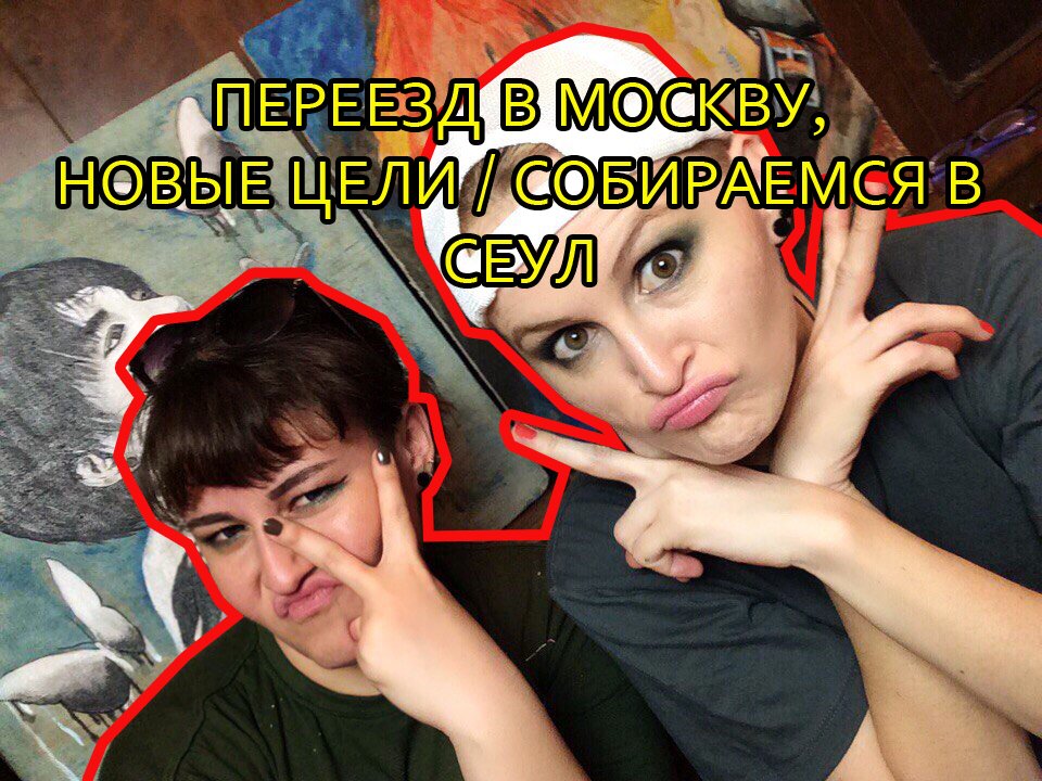 Видео снято еще летом, но мы, как обычно, с опозданием в несколько месяцев выкладываем его😁😁😁  Короткая история нашего переезда в Москву, зато долгое разбирательство того, кто больше отложил денег на поездку в Сеул!!!😂😂😂
youtube.com/watch?v=sZIduy…
youtube.com/watch?v=sZIduy…