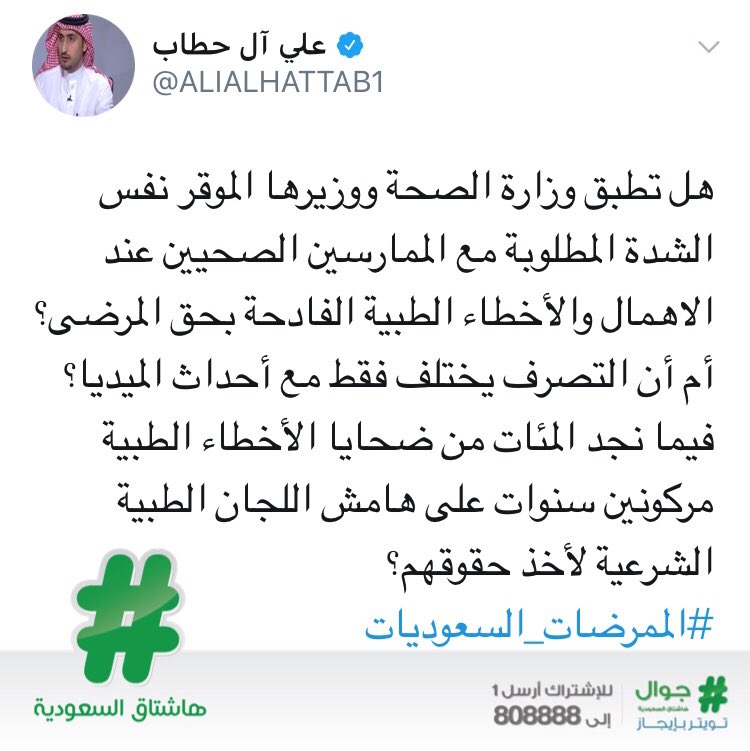 HashKSA's tweet photo. على غرار سرعة معاقبة #الممرضات_السعوديات وفصلهن، "آل حطاب": هل تطبق الوزارة العقوبات الفورية اللازمة بحق ممارسي #الأخطاء_الطبية الفادحة؟ https://t.co/9Qn0RI9XT4
