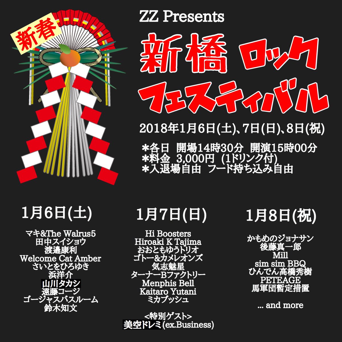 2018/01/08 月・祝 昼 !! ピート七福 企画「新橋ロックフェスティバル」千秋楽。@ZZ (新橋)。 2018/01/08 月・祝 昼 !! ピート七福 企画「新橋ロックフェスティバル」千秋楽。@ZZ (新橋)。