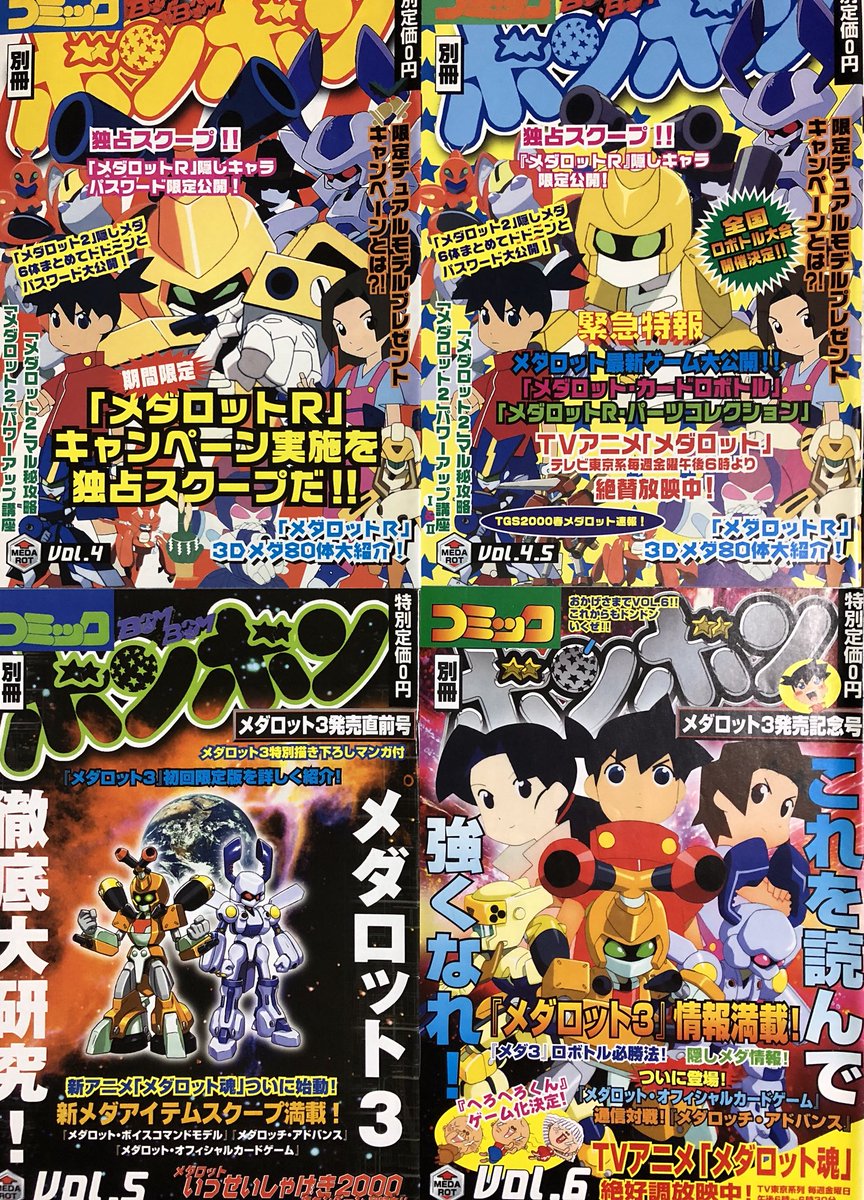 今週のメダロットコラムで紹介されていたので手持ちの別冊コミック