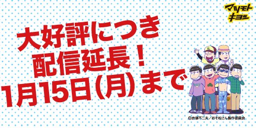 マツモトキヨシ おそ松さんキャンペーン Matsukiyo Oso Twitter マツモトキヨシ おそ松さんキャンペーン Matsukiyo Oso Twitter
