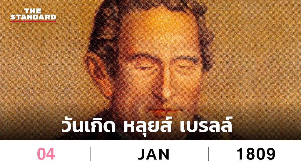 thestandardth's tweet photo. 4 มกราคม 1809 วันเกิด หลุยส์ เบรลล์ ในวัย 15 ปี เบรลล์สามารถประดิษฐ์ตัวอักษรให้คนตาบอดอ่านได้ โดยประยุกต์จาก Night Writing โค้ด 12 จุด ของอดีตนายทหาร ชาร์ลส บาบิเยร์ เพื่อให้ทหารใช้สื่อสารข้อมูลลับระหว่างอยู่ในสนามรบ โดยไม่ต้องส่งเสียงพูด #TheStandardCo https://t.co/Daw4qhzxjl