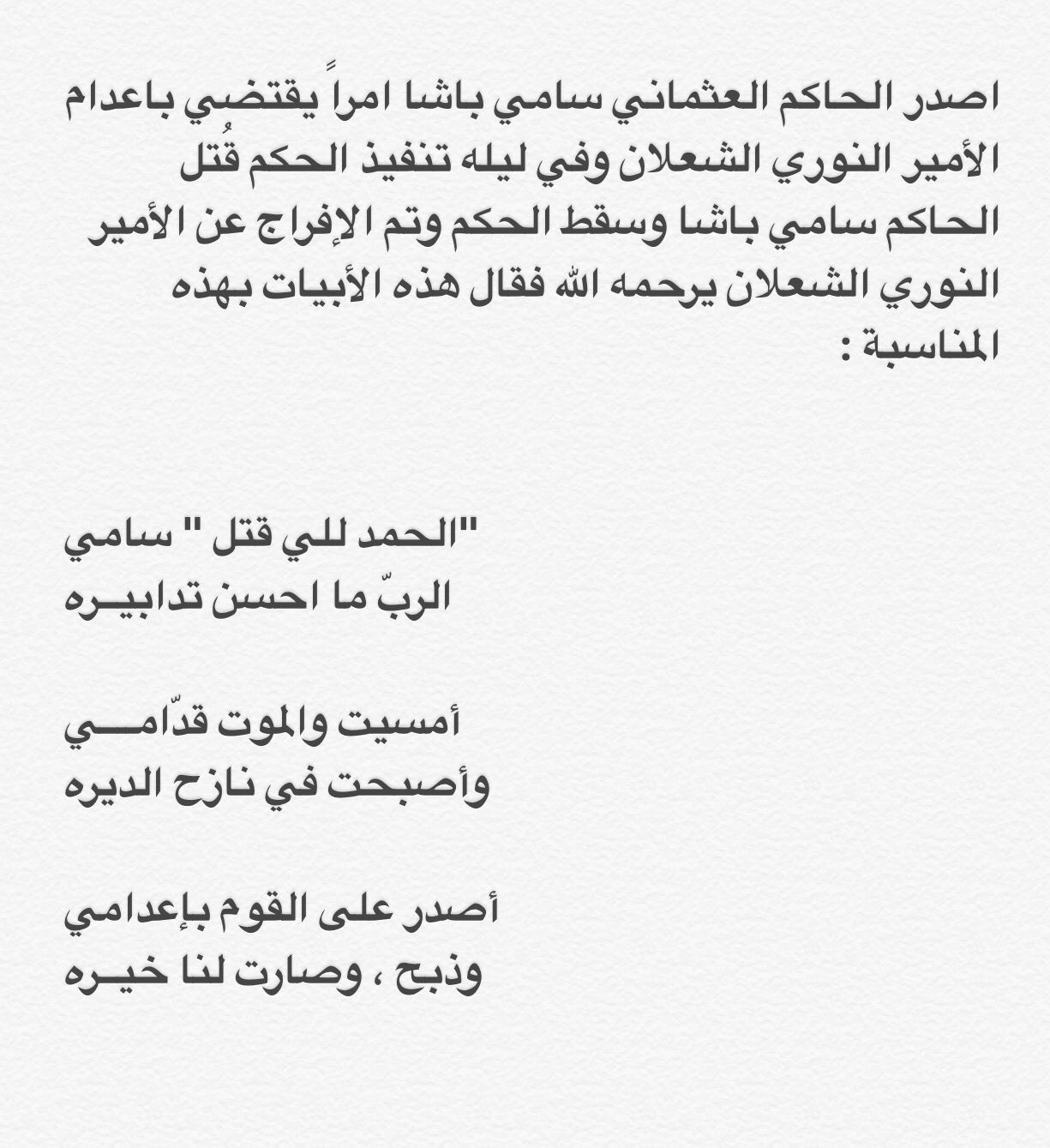 الباحث العنزي on twitter ابيات شعر للأمير النوري الشعلان امير قبيلة الروله من عنزة بعد مقتل الحاكم العثماني سامي باشا وسقوط حكم الإعدام والافراج عن الامير https t co ldwm8hcjmr twitter