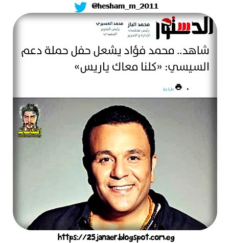 محمد فؤاد يشعل حفل حملة دعم السيسي: «كلنا معاك ياريس»