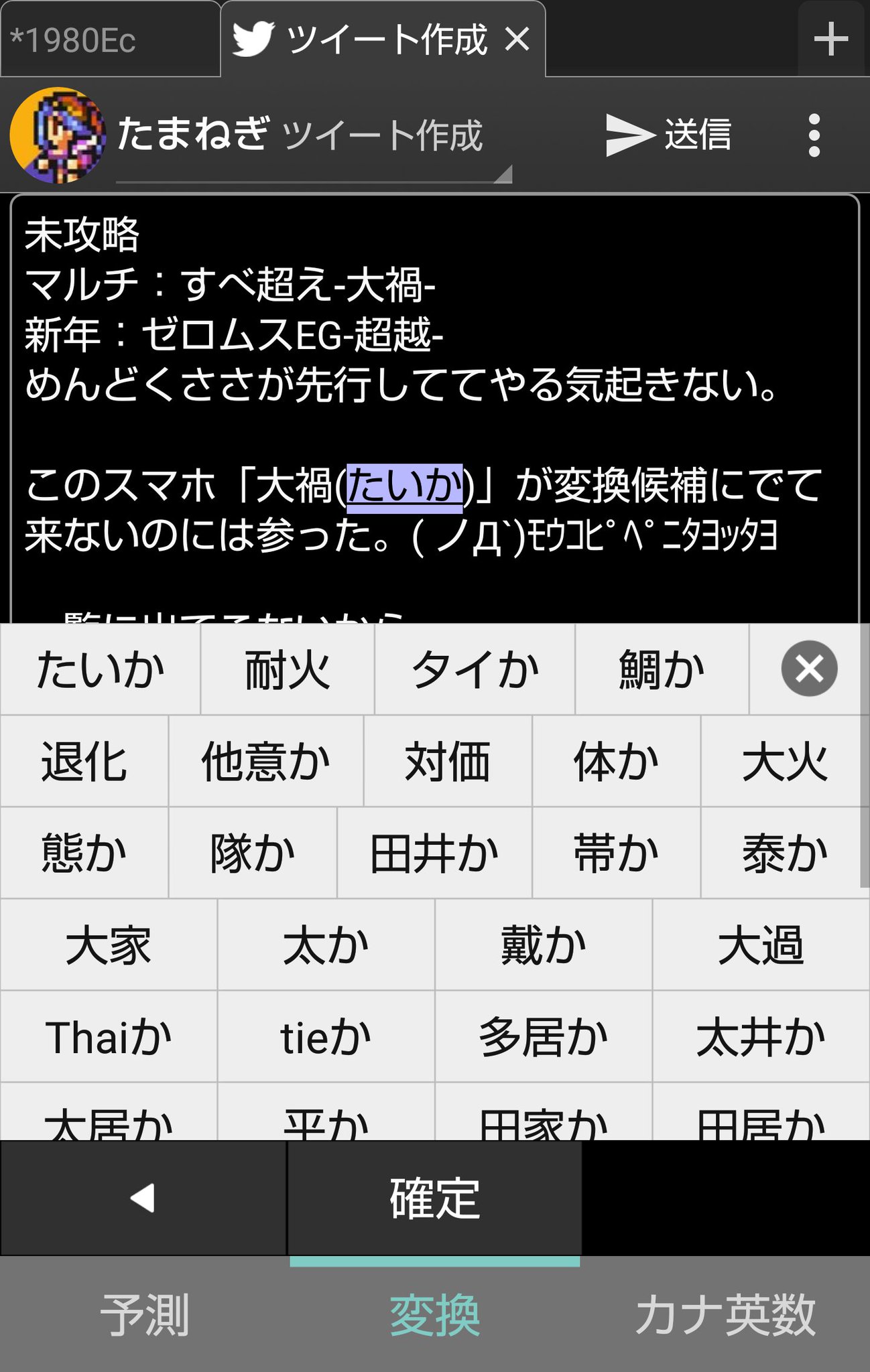 たまねぎ 未攻略 マルチ すべ超え 大禍 新年 ゼロムスeg 超越 めんどくささが先行しててやる気起きない このスマホ 大禍 たいか が変換候補にでて来ないのには参った ノd ﾓｳｺﾋﾟﾍﾟﾆﾀﾖｯﾀﾖ 一覧に出てこないから 読み方間違ってたかなって一瞬