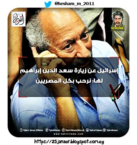 إسرائيل : عن زيارة سعد الدين إبراهيم لها: نرحب بكل المصريين