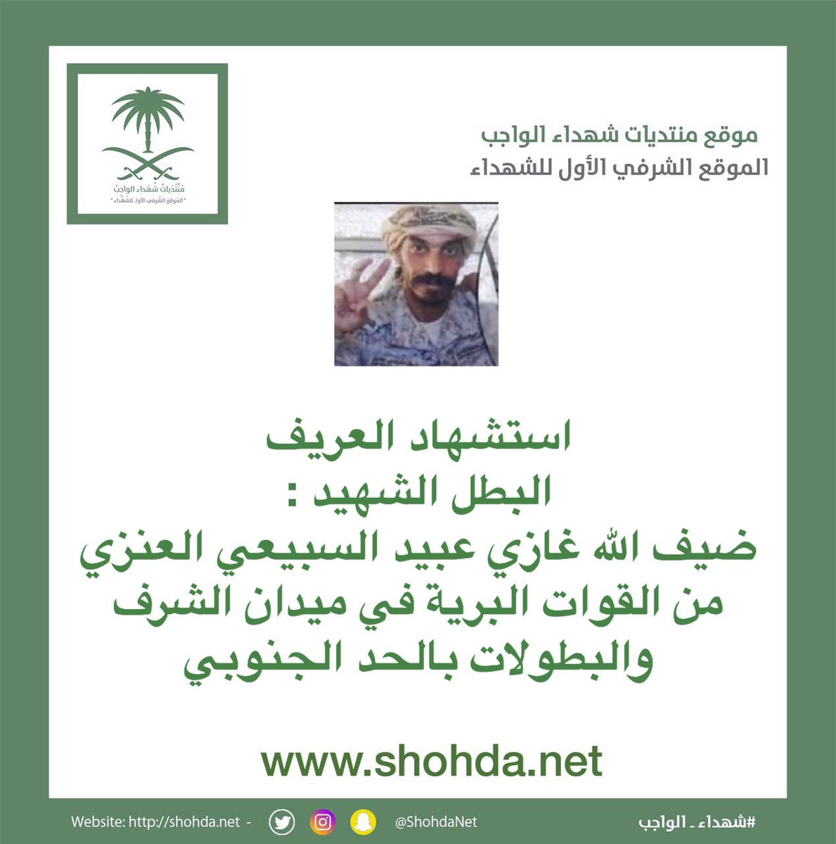 sameiii44755's tweet photo. #استشهاد_البطل_ضيف_الله_العنزي
الله  يرحمه ويغفرله نشالله تعازينا 
اولا لمقام والد الجميع  خادم الحرمين
وولي العهد  واسرته وعائله العراجه الكرام
ونعزي انفسنا لان المصاب واحد والعزاء
لجميع رجال #المسكا الكرام
#عنزه
#السبعه
#العبده
#المسكا https://t.co/68asMlxg59