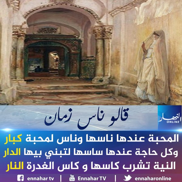 قالوا ناس زمان في "المحبة" 🇩🇿♥️
وانتوما وقتاش تقولوا هذا المثل في منطقتكم؟