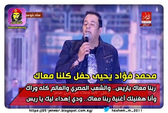 محمد فؤاد يحى حفل «كلنا معاك من أجل مصر» بأغنية للسيسى ربنا معاك ياريس.. والشعب المصري والعالم كله وراك