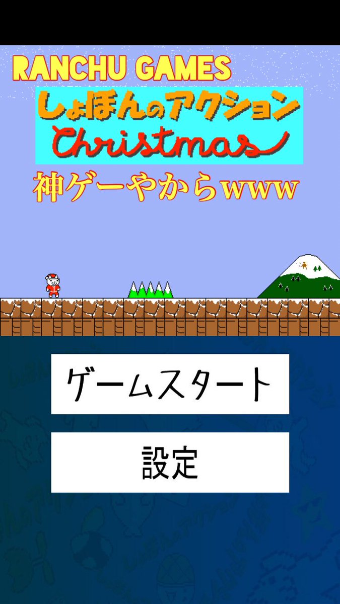 らんちゅぱいせん クラブ Mih所属 皆さんおはようございます ハイ 今日は らんちゅゲーム神ゲー来てますよ ˊ ˋ 初めてのアプリゲームです 是非見てくださいねwww しょぼんのアクション クリスマスver 動画はこちらhttps