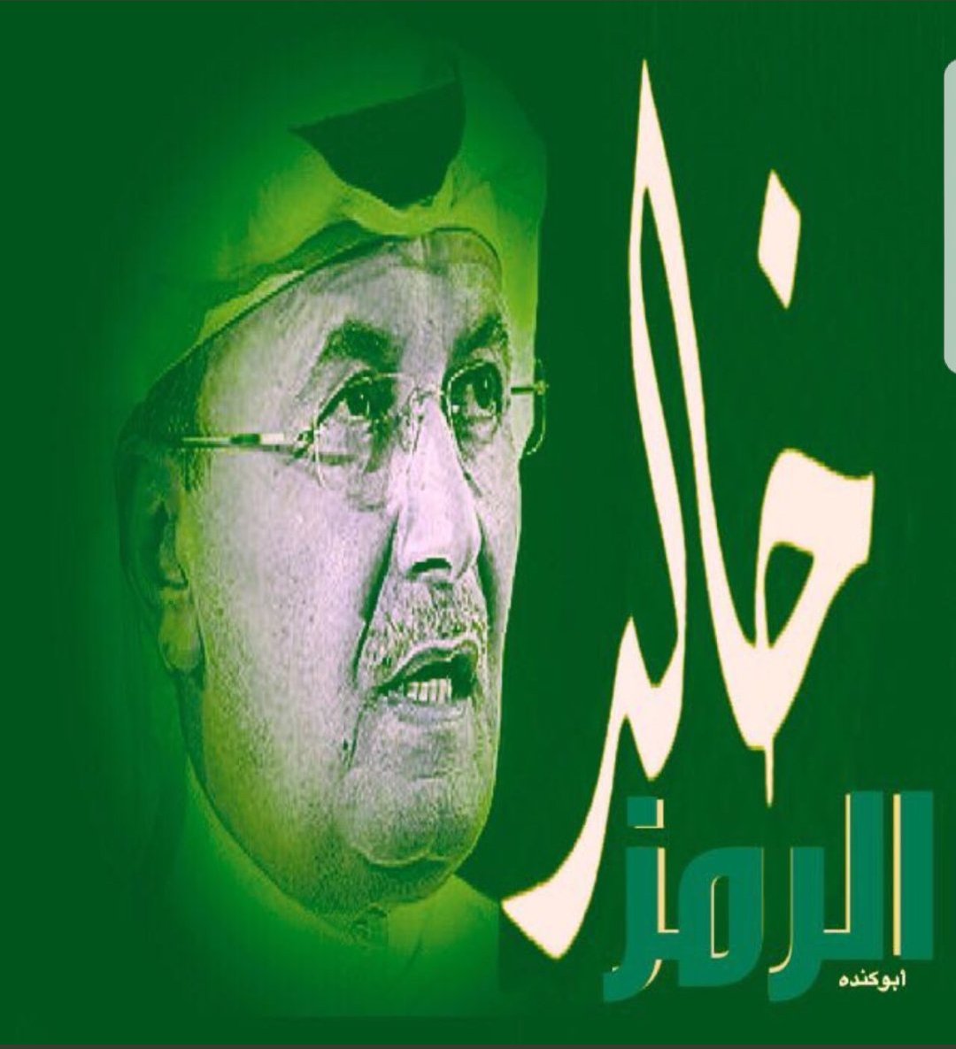 mohamed000amer1's tweet photo. #رجال_الاهلي 
#جماهير_الاهلي 
#الاهلي  هو #خالد  #خالد هو  #الاهلي #خالد_بن_عبدالله_رمزنا_��فخرنا
#الرمز_امر 
#إيد_بإيد_ليوم_الدين  #ياملكين 
#إيد_بإيد_ليوم_الدين  #ياملكيات 
#الاهلي لنا ��نحن #للاهلي https://t.co/x1ucRyfiGu