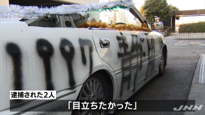 新成人さん 改造車で成人式に参加して逮捕 低すぎるクオリティに 小学生レベル いじめられてんのか ツッコミ多数 ゲームかなー