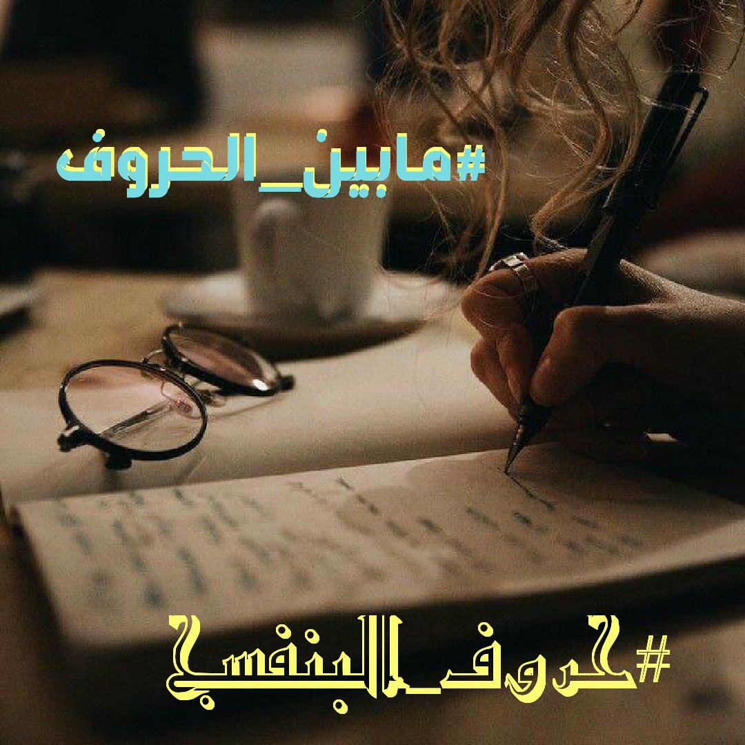 من يحبك لا يحتاج
أن تتحدث يكفيه
قرائة #مابين_الحروف
يشعر بنبض قلبك حتى
ولو طالت المسافات
#حروف_البنفسج