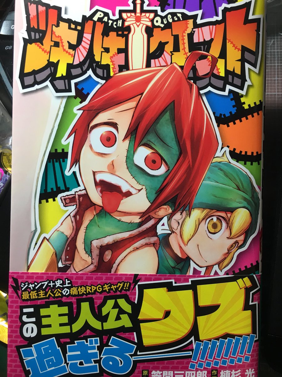 <お知らせ>
本日1/4より拙作『ツギハギクエスト』の単行本が発売されました!!
クズ盛りだくさんです!
よろしくお願いします!!

amazon URL↓
https://t.co/84PprRiy0Y 