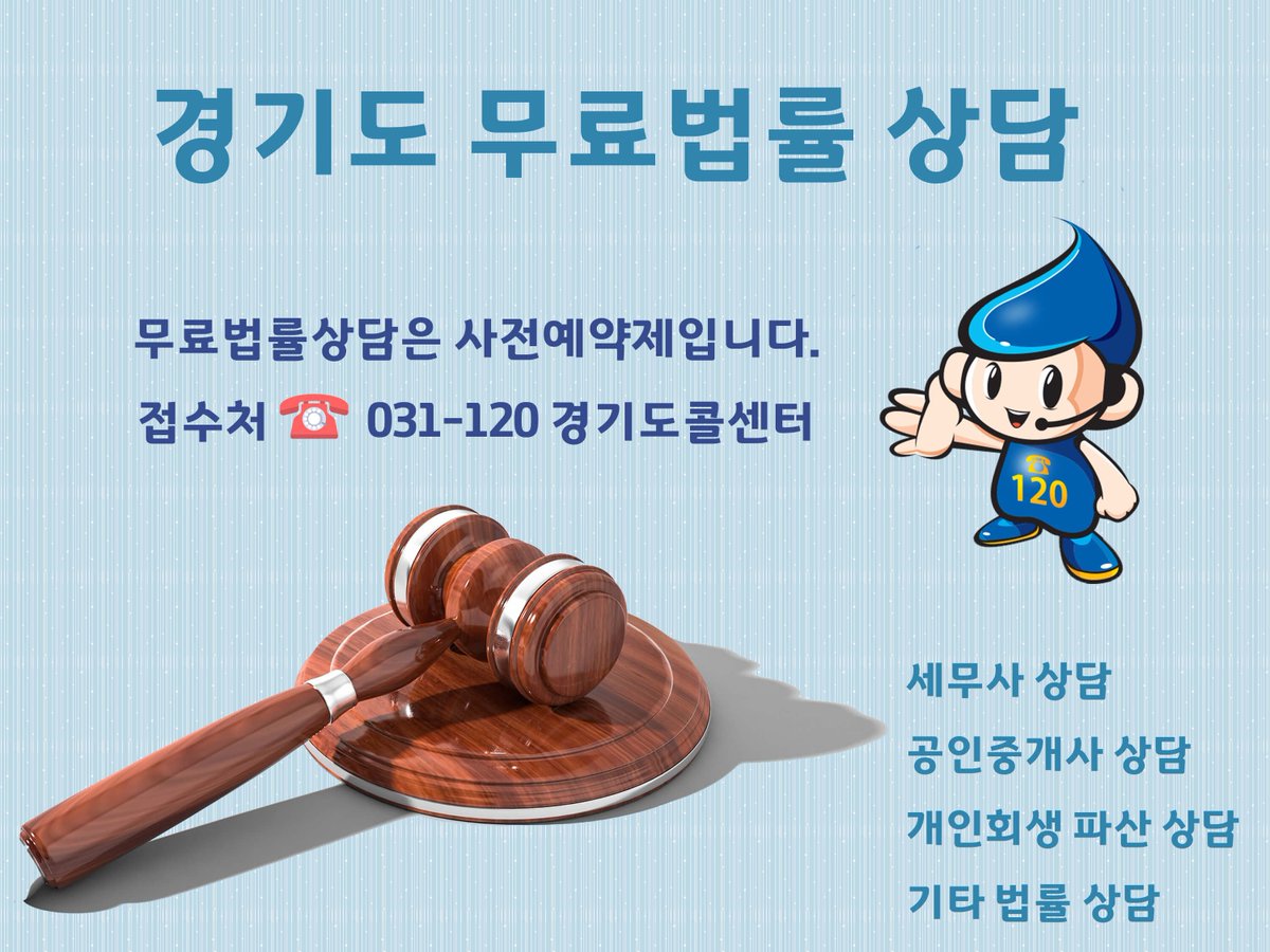 경기도 무료법률상담실은 법률 사각지대 제로에 도전합니다. 경기도콜센터(031-120)에서 예약 접수 후 상담이 가능합니다. *^^*