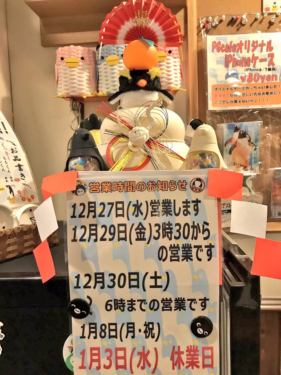 もう少しの間、6時までの営業なのでお気をつけ下さいー٩( 'ω' )و
「営業について」「よろぺん袋」これだけ言ってても、あきらかにツイートみてない内容がリプやDMで来る(´Д` )
画像見たら営業してるかわかりますよー∑(ﾟДﾟ)