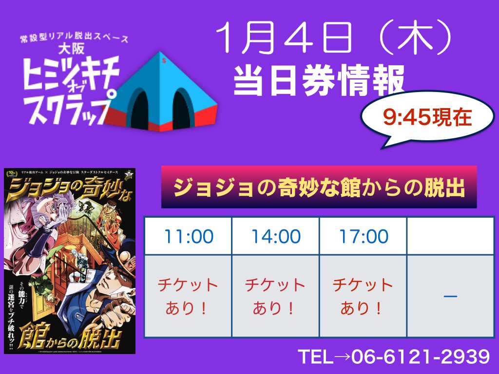 リアル脱出ゲーム Rt Osaka Himitsu ジョジョの奇妙な館からの脱出 本日1 4 木 ッ ジョジョの奇妙な冒険 とコラボを朝から開催中ゥゥゥ 今日は各回当日券出ますッ お一人様から6名まで お好きな人数で飛び込み参加可能 ご予約はッ リアル脱出ゲーム Rt Osaka Himitsu ジョジョの奇妙な館からの脱出 本日1 4 木 ッ ジョジョの奇妙な冒険 とコラボを朝から開催中ゥゥゥ 今日は各回当日券出ますッ お一人様から6名まで お好きな人数で飛び込み参加可能 ご予約はッ