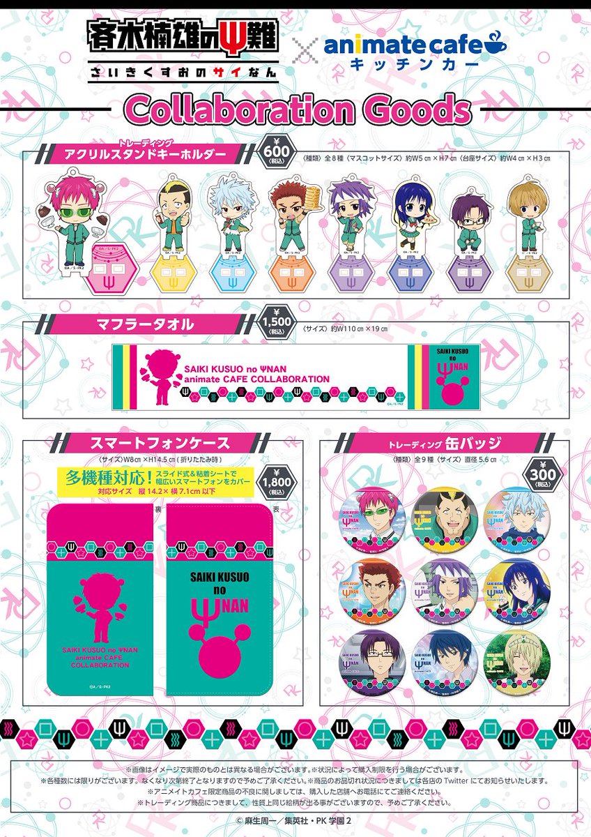 アニメイトカフェ総合 A Twitter テレビアニメ 斉木楠雄のps難 アニメイトカフェキッチンカー テレビアニメ第2期 の放送を記念してコラボ開催決定 開催期間は18 1 19 2 18 入場方法は全日程先着入場制となります コラボドリンクと限定グッズも公開 詳細は