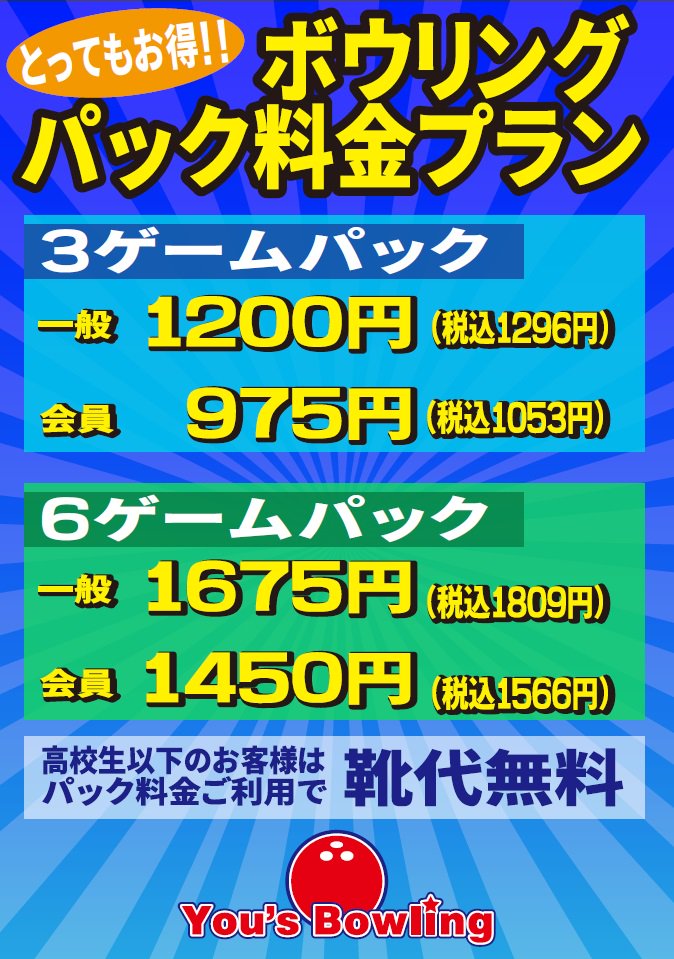ユーズボウリング على تويتر おしらせ 本日より3ゲームパックプラン 6ゲームパックプランの 受付を再開いたします とってもお得にご利用できますので この機会にぜひボウリングで お楽しみくださいませ イオンモール下田 ユーズボウリング ユーズボウリング على تويتر おしらせ 本日より3ゲームパックプラン 6ゲームパックプランの 受付を再開いたします とってもお得にご利用できますので この機会にぜひボウリングで お楽しみくださいませ イオンモール下田 ユーズボウリング