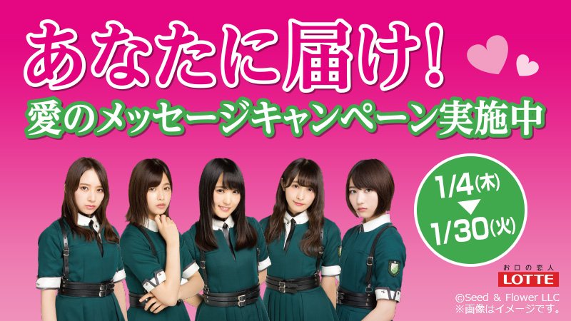 ファミリーマート V Twitter 欅坂46 あなたに届け 愛のメッセージキャンペーン キャンペーン特設サイトから愛のメッセージ をお送りいただくと 2月14日バレンタインデー当日のスポーツ新聞に掲載されるチャンス メッセージお待ちしてます T Co ファミリーマート V Twitter 欅坂46 あなたに届け 愛のメッセージキャンペーン キャンペーン特設サイトから愛のメッセージ をお送りいただくと 2月14日バレンタインデー当日のスポーツ新聞に掲載されるチャンス メッセージお待ちしてます T Co