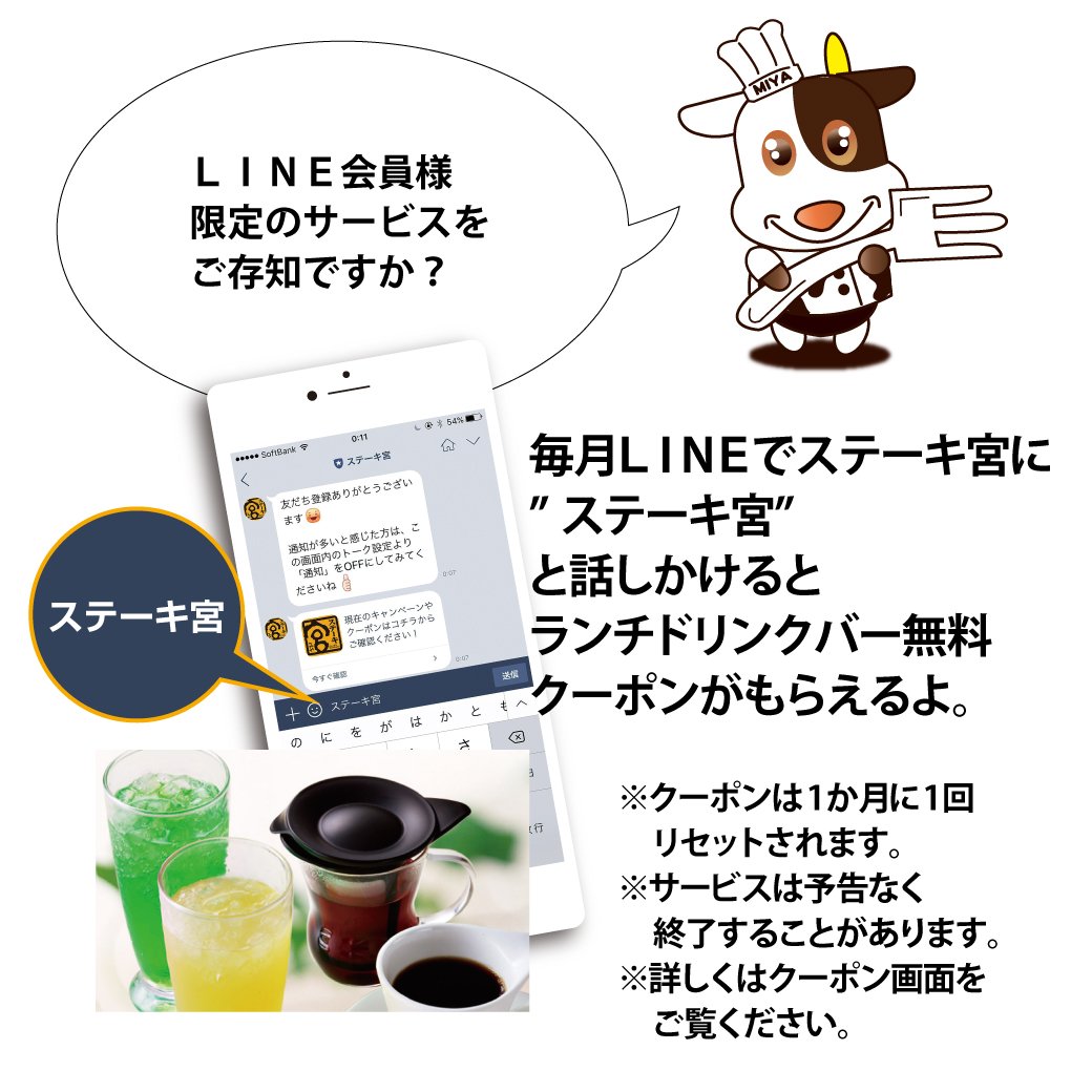 ステーキ宮 公式 ステーキ宮ではline会員様限定のサービスを行ってます 是非お友達になってね T Co Ofk4qrouj6 ステーキ宮 クーポン