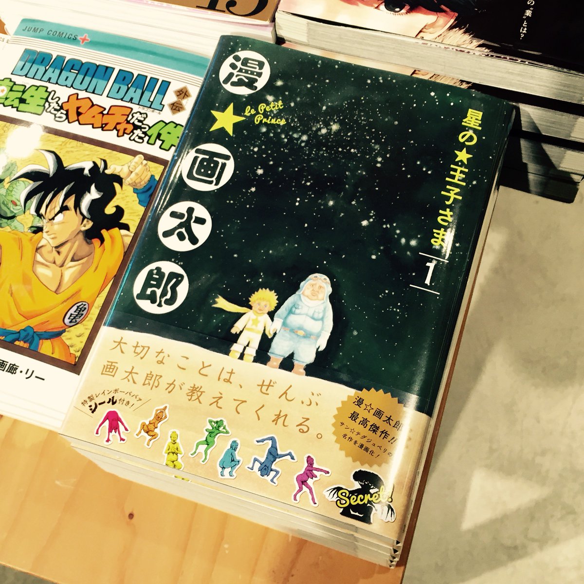 マルノウチリーディングスタイル Ar Twitter Book 星の 王子さま 入荷いたしました 漫 画太郎先生によるサン テグジュペリの 星の 王子さま 漫画版 お年玉をもらった気分です 玉が落ちるほど面白いです 特製レインボーババアシール付いています 漫画 マルノウチリーディングスタイル Ar Twitter Book 星の 王子さま 入荷いたしました 漫 画太郎先生によるサン テグジュペリの 星の 王子さま 漫画版 お年玉をもらった気分です 玉が落ちるほど面白いです 特製レインボーババアシール付いています 漫画