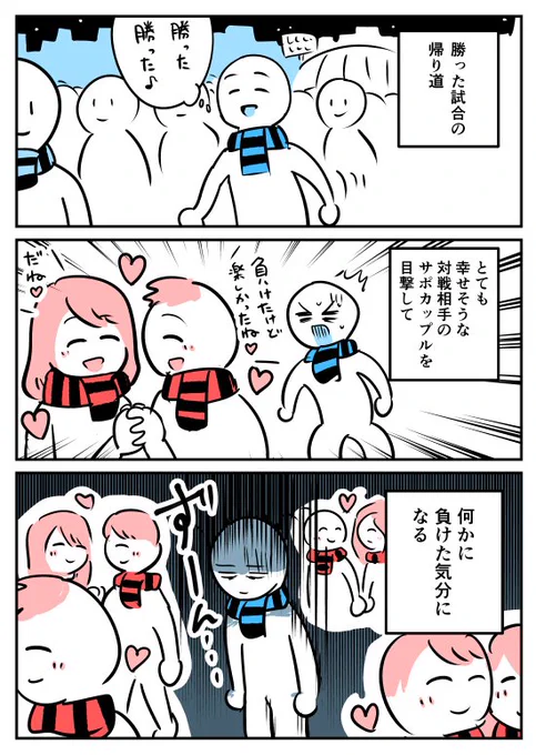 【漫画】サポーターあるある(帰り道編)*
https://t.co/wn3StivZY8 