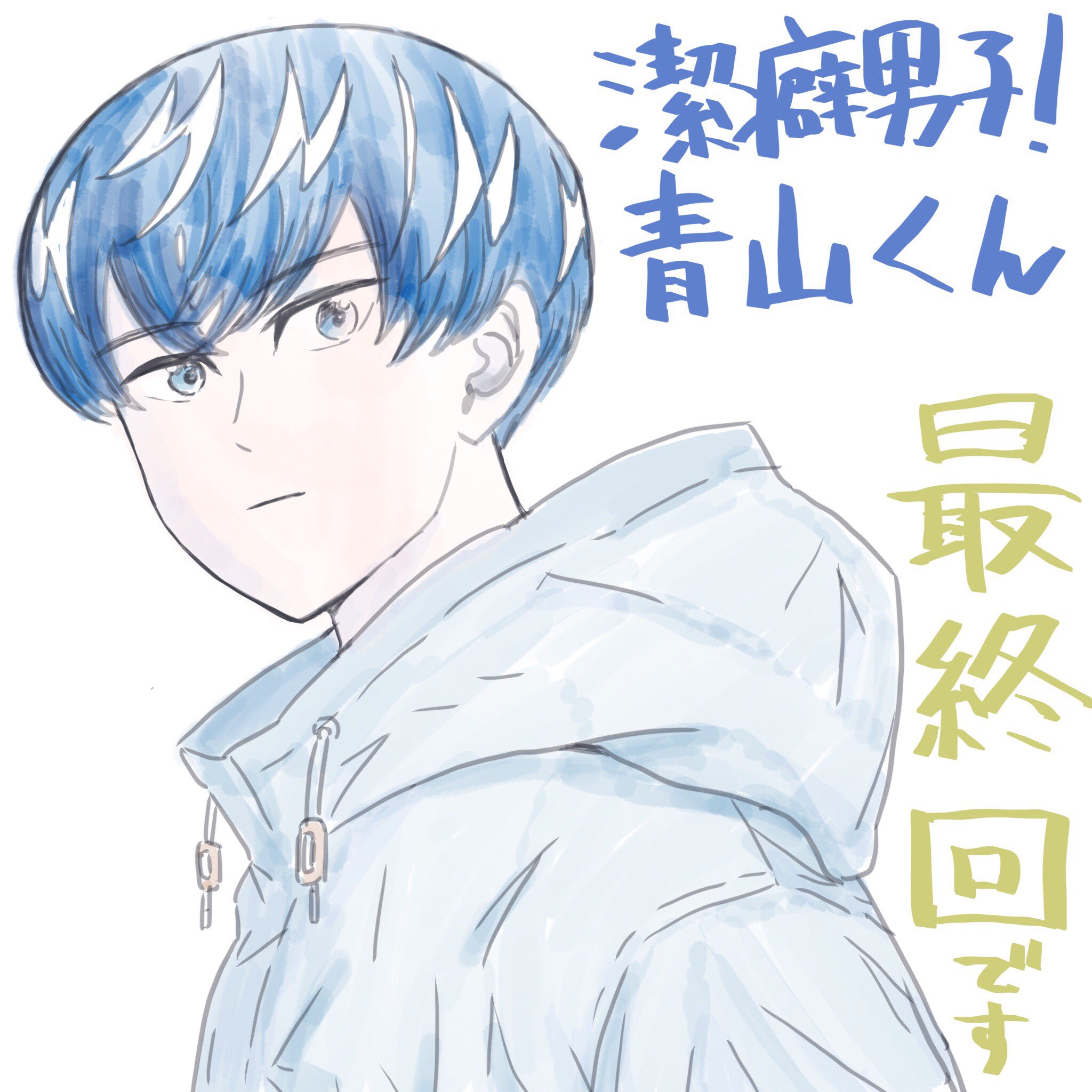 坂本 拓 服福人々 2巻発売中です 潔癖男子 青山くん は今週号で最終回です 14年にミラクルjではじまり 連載中大変なことも多かったですが その反面 連載しなくては経験できない 奇跡的