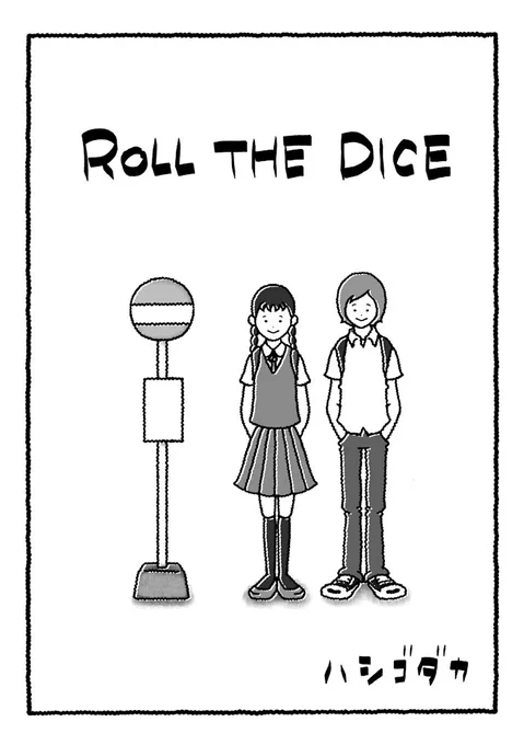 昔描いた漫画です?

ROLL THE DICE 1 