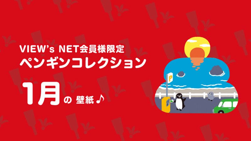 ビューカード V Twitter 明けましておめでとうございます 18年もビューカードをよろしくお願いいたします 今年も View S Net会員さま限定で Suicaのペンギンの壁紙 パソコン スマートフォン 携帯電話用 を毎月プレゼントします お楽しみに 1月の壁紙