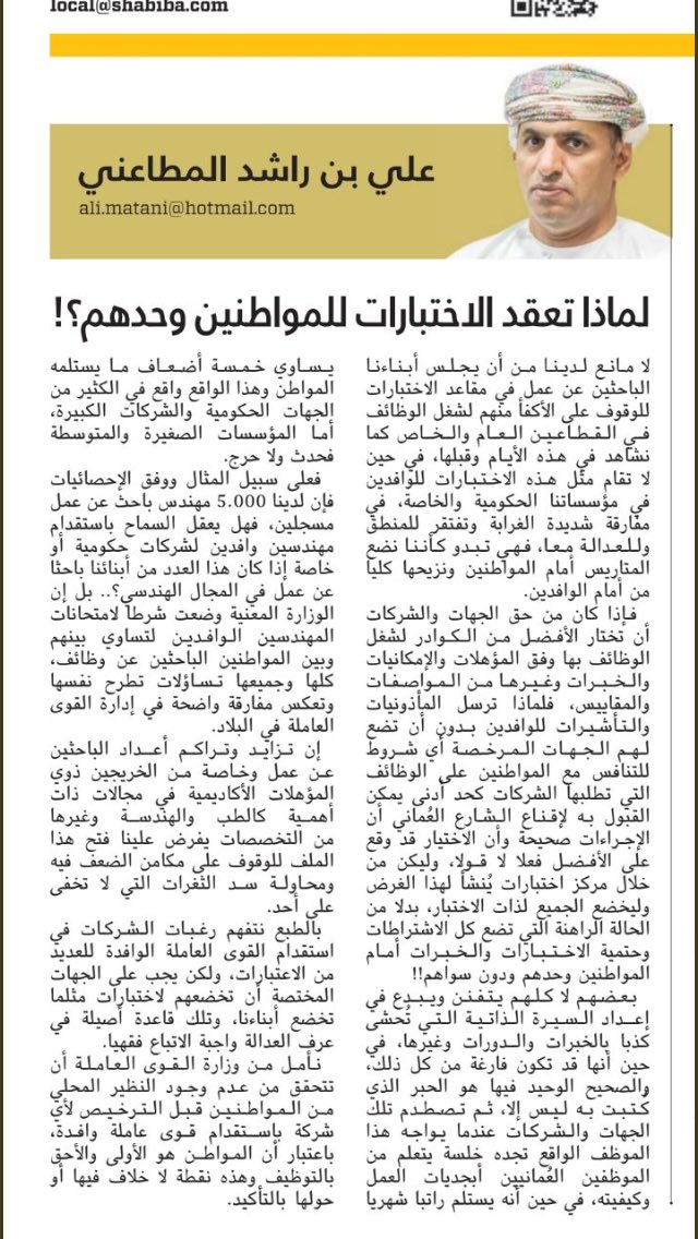 fatma_alhosni7's tweet photo. صباح الخير 
مقال آخر لل @matani2_ali يهم قضية #الباحثين_عن_عمل ، يتحدث فيه عن تعقيدات الاختبارات على المواطنين مقارنة بالوافدين الذي تقدم لهم التسهيلات للانخراط في القطاع الخاص. https://t.co/gOatk6TrLb