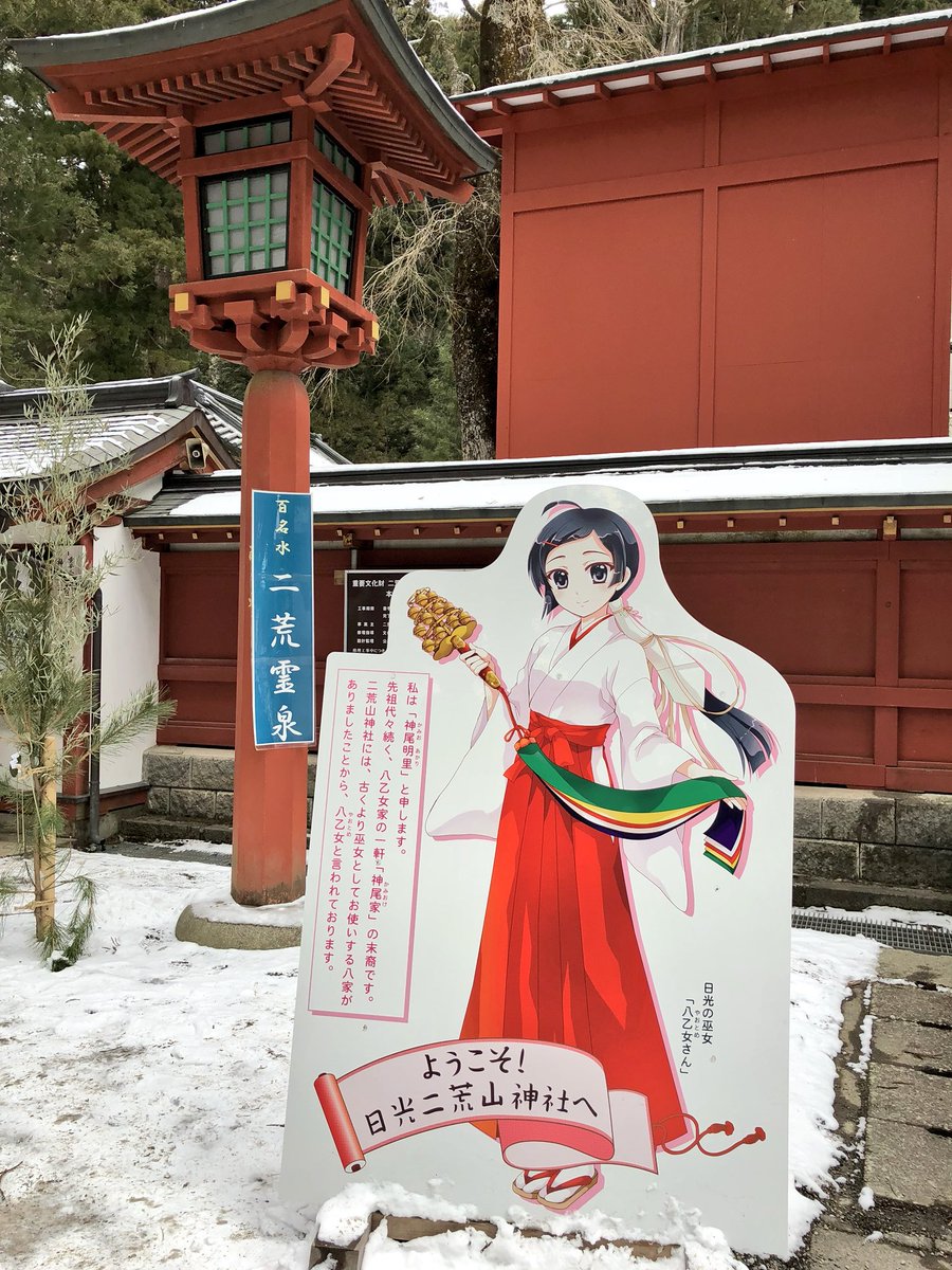 一葵さやか 下野国一宮 日光二荒山神社に初詣に行って参りました 一宮 いちのみや とは ある地域の中で最も社格 の高いとされる神社のこと 栃木の魅力度ランキングupを祈って