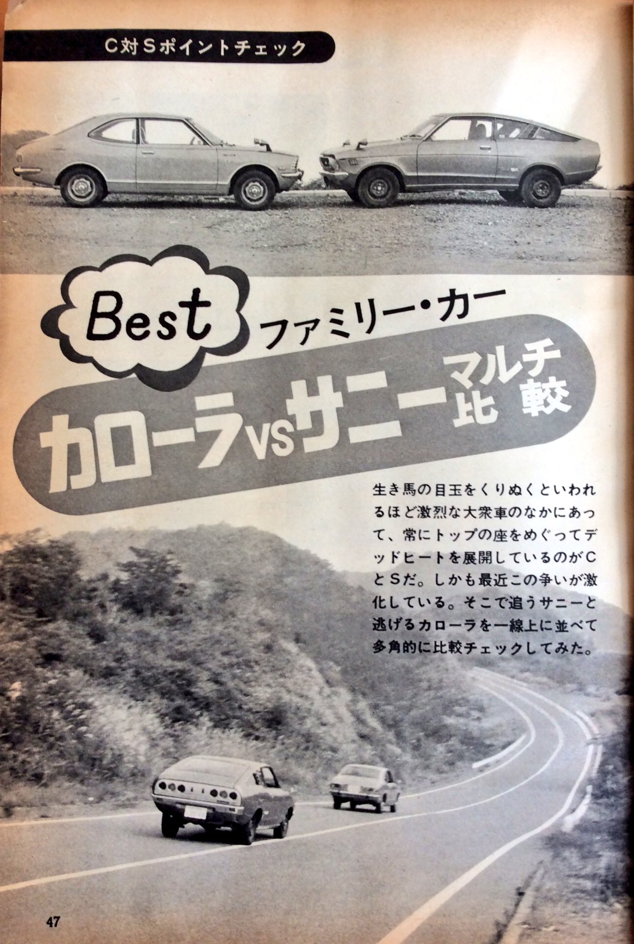 雑貨奥様 Auf Twitter 昭和48年発行 月刊 自家用車 12月号より Bestファミリー カー カローラvsサニー マルチ比較 特集 マニアックな特集です この丁寧な検証企画を読んで購入を決めた人もいるはず 昭和レトロ 月刊自家用車 カローラ サニー