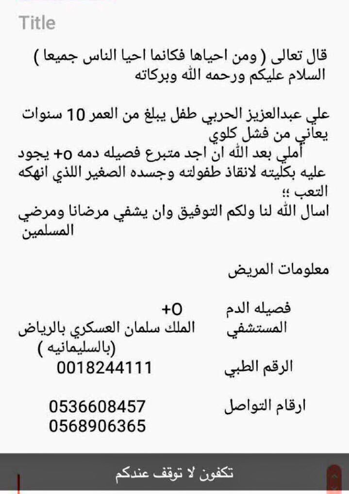 الطفل علي بن عبدالعزيز الحربي يعاني من فشل كلوي ويناشدكم نشر طلبه لإيجاد متبرع له .
#حاله_انسانيه
#رتويت