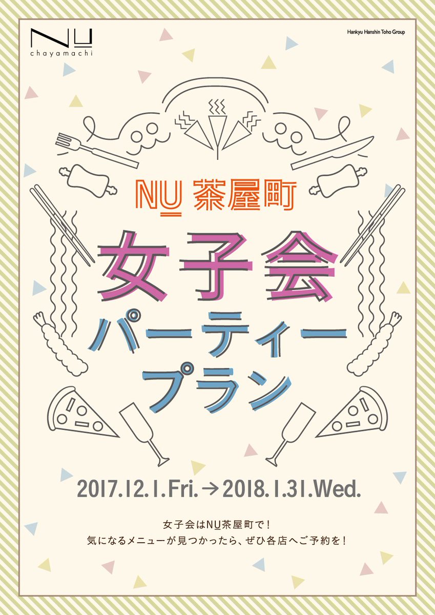 Nu Chayamachi Twitterren 新年会におすすめの女子会パーティプランをご紹介 乾杯ドリンク付きや飲み放題付きプラン デザートが楽しめるプランなどをご用意 各飲食店のパーティープランをチェックして予約しよう 詳しくは T Co T84nodjhqh Nu茶屋町