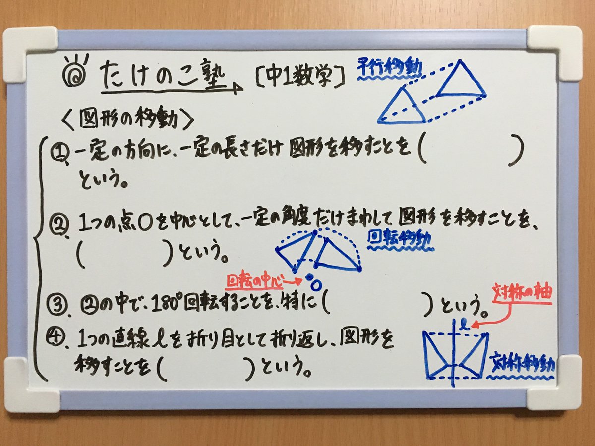 たけのこ塾 Twitterren 中1数学 今回は 図形の移動 についての問題です 今回の内容は以下の通りです 平行移動 回転移動 点対称移動 対称移動 勉強垢 中1 数学 平面図形