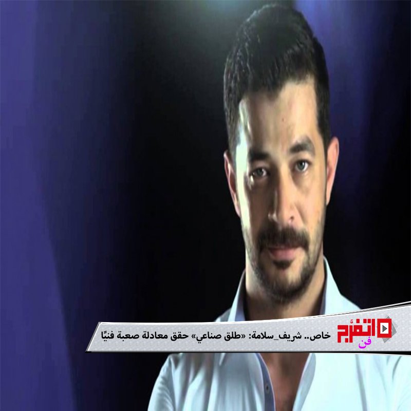 #شريف_سلامة لـ« #اتفرج »: « #طلق_صناعي » حقق معادلة صعبة فنيًا وتجاريًا
 zurl.co/VJjL1