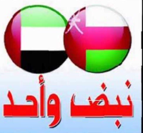 el6o's tweet image. #كلنا_اخوة في الحدث الكروي الكبير بين الاخوان المنتخب #العماني والمنتخب #الاماراتي في نهائي خليجي_23 فوز أحدنا هو فوز للآخر لا خاسر بيننا  #خليجنا_واحد #عمان_الامارات