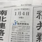 正月ボケが抜けてない？福井新聞が日付を1年間違う痛恨のミス!