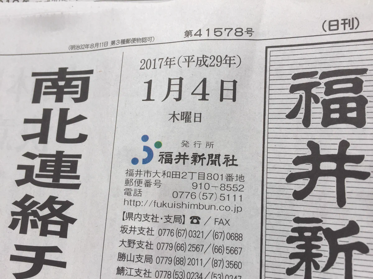 正月ボケが抜けてない？福井新聞が日付を1年間違う痛恨のミスｗｗｗ