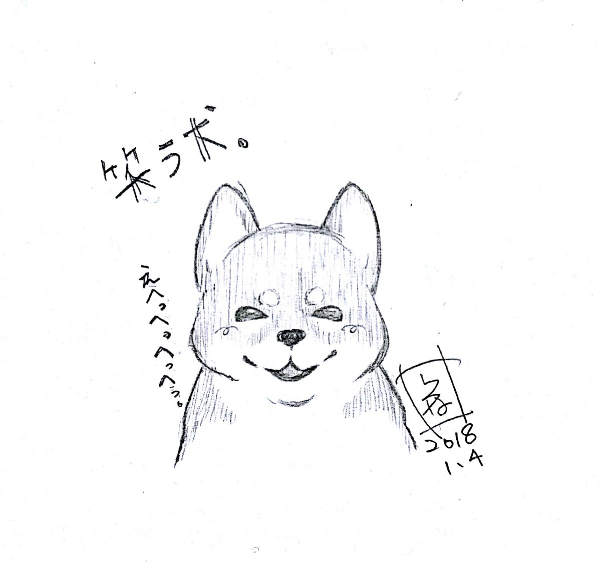 いろは だから ご主人も笑って イラスト アナログ絵 アナログイラスト ラフ画 モノクロイラスト モノクロ 柴犬 犬 柴犬イラスト 犬イラスト ペット 愛犬