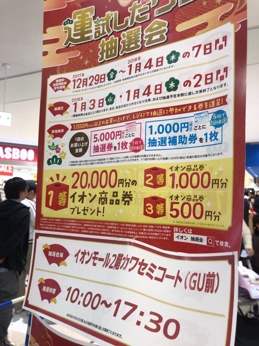 悲報 イオンお正月抽選会大混乱 まとめダネ 悲報 イオンお正月抽選会大混乱 まとめダネ