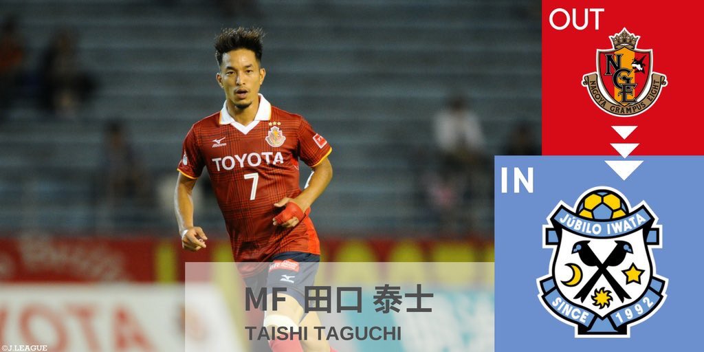 ｊリーグ 日本プロサッカーリーグ 移籍情報 ジュビロ磐田 は 田口泰士 選手が 名古屋グランパス より完全移籍にて加入することを発表しました ｊリーグ 詳しくはこちら T Co Lhp2jatkrk