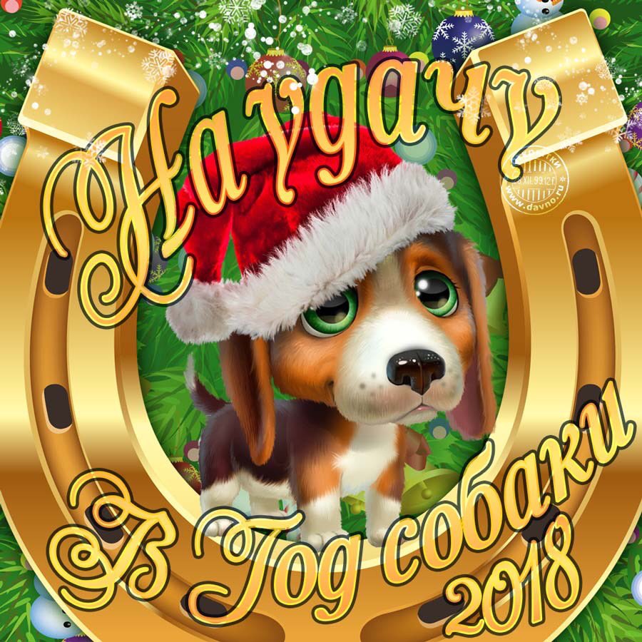 dreamboxgdr's tweet photo. Всем вам на удачу в 2018 https://t.co/yObxFCb1gB