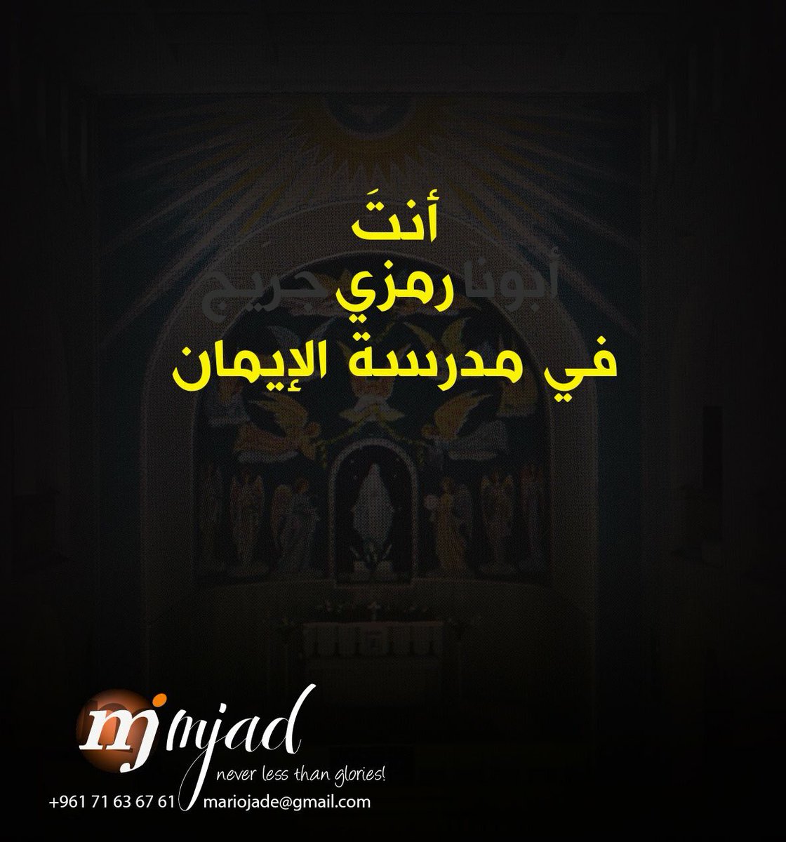 mjad_ca's tweet photo. #أنتَ_رمزي #مهم_تكون_مسيحي #الأب_رمزي_حريج مهم تكون مسيحي؟ مع الأب رمزي جريج اللعازري
#faith #livelovelebanon #abouna_Ramzi #anta_ramzi #Mary #holy_mary #prayer #lette #message #lazaristes @Mhemtkunmassihi https://t.co/bdjxxtGcgs