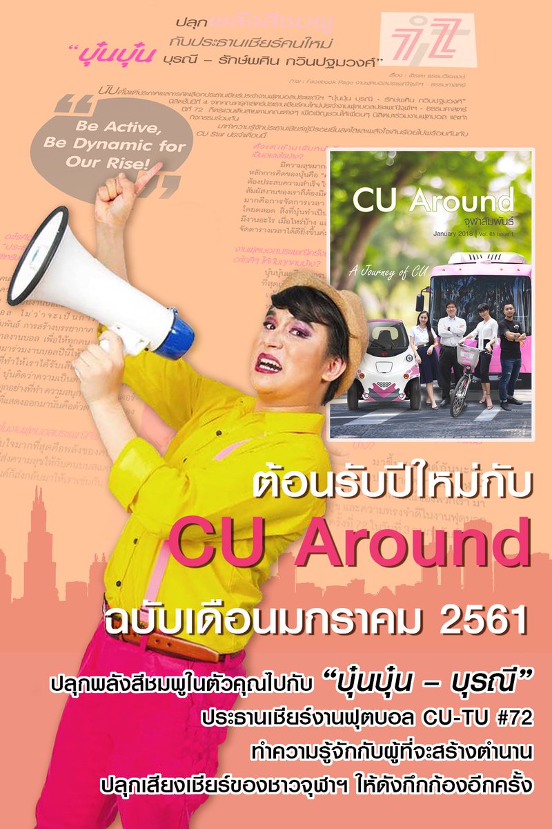 ChulalongkornU's tweet photo. ต้อนรับปีใหม่กับ CU around ฉบับเดือนมกราคม 2561 
ปลุกพลังสีชมพูในตัวคุณไปกับ "บุ๋นบุ๋น-บุรณี" ประธานเชียร์งานฟุตบอลประเพณีจุฬาฯ-ธรรมศาสตร์ ครั้งที่ 72 

อ่าน CU Around ได้ที่ https://t.co/oz8tirctX5

#CUTUball72 #72iscoming #CUaround https://t.co/GTnoQjj1zs