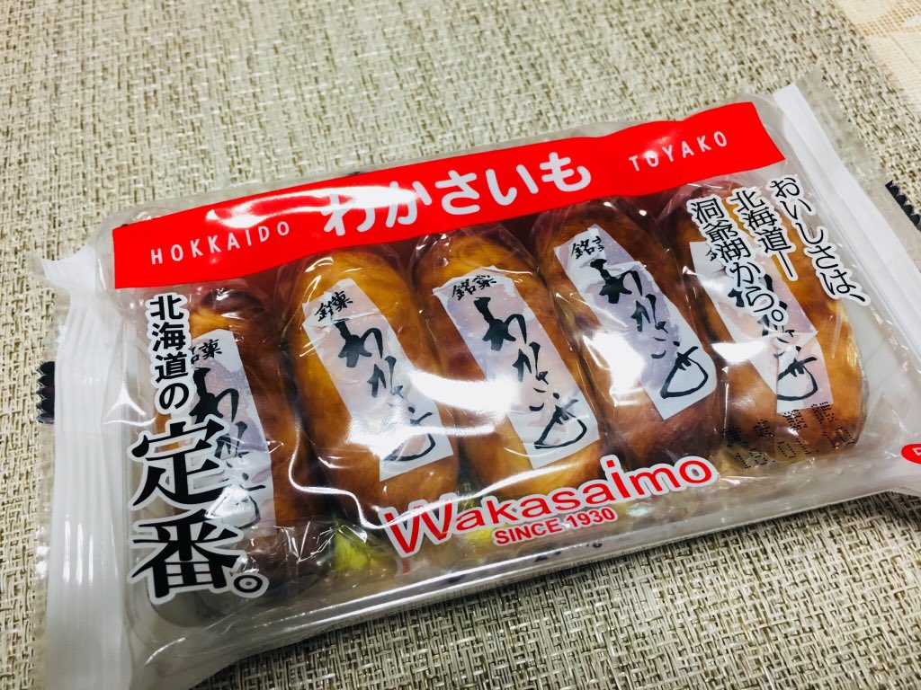 טוויטר Kain בטוויטר 北海道を代表するお土産 の わかさいも 長く変わらぬ美味しい銘菓は洞爺湖温泉発祥です 芋と思いきや原料は大福豆 さつまいもの取れない北海道で焼き芋を表現したお菓子は豆の餡と筋に見立てた昆布が絶妙にマッチします 和菓子で醤油を使用