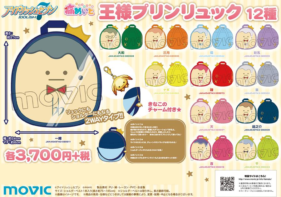アイナナ 四葉環 王様プリン リュック 痛めいと