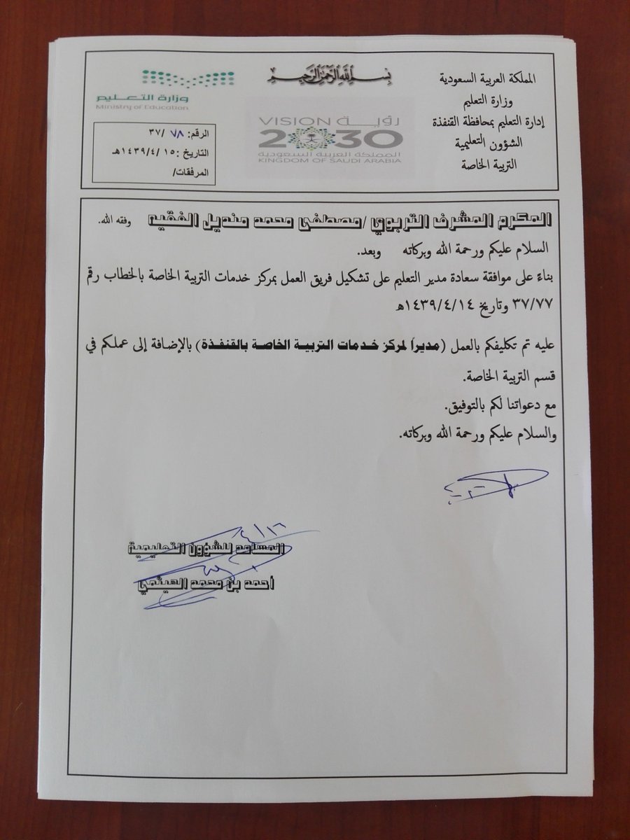 سعادة مدير التعليم يصدر موافقته بتشكيل فريق العمل بمركز خدمات التربية الخاصة  بالقنفذة وتكليف المشرف التربوب الاستاذ/ مصطفى محمد منديل الفقيه مديراً للمركز.