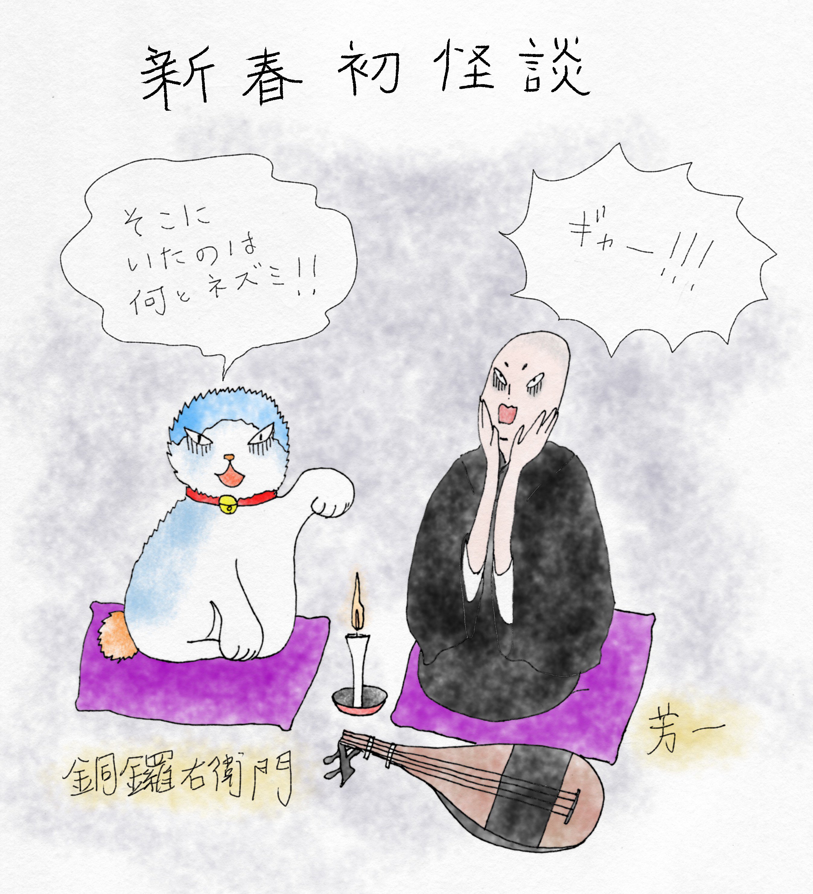 Saito Ukyo Ar Twitter 集まれば 耳寄り な話になりがちな二人が新春初 冬こそ 怪談 という妄想 リアルに想像すると あの猫型 ロボット の身の上話は怖いですね 怪談 Illustration イラスト 耳なし芳一 耳 小泉八雲 T Co W5kivksp8i Twitter